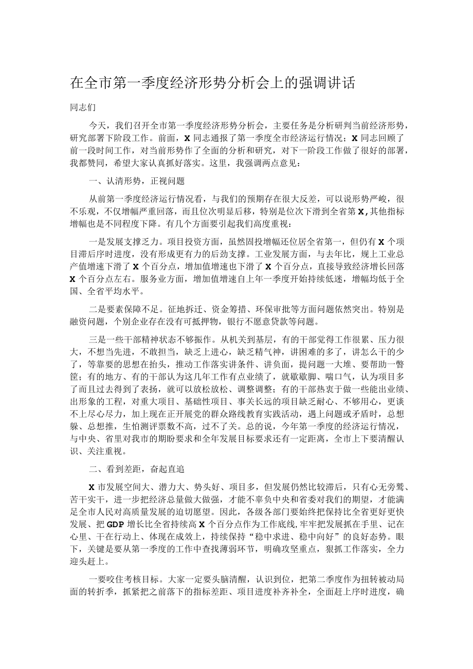 在全市第一季度经济形势分析会上的强调讲话.docx_第1页