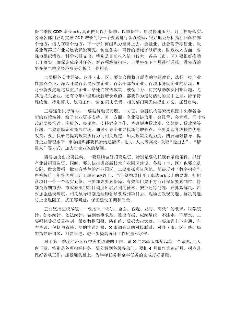 在全市第一季度经济形势分析会上的强调讲话.docx_第2页