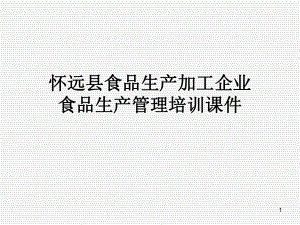 食品生产管理培训课件[1].ppt