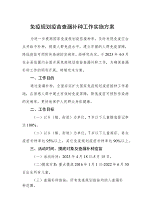 免疫规划疫苗查漏补种工作实施方案.docx