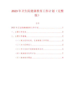2023年卫生院健康教育工作计划（完整版）.docx