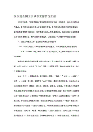 区创建全国文明城市工作情况汇报.docx