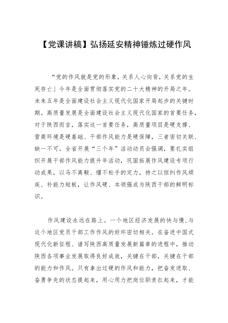 【党课讲稿】弘扬延安精神 锤炼过硬作风.docx_第1页
