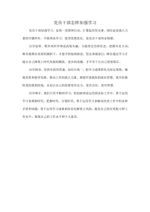 党员干部怎样加强学习.docx