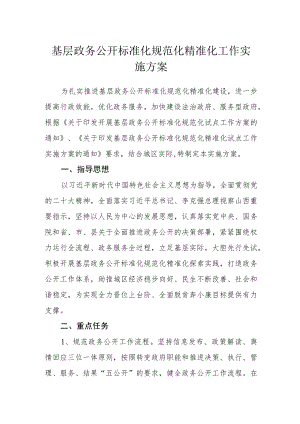 基层政务公开标准化规范化精准化工作实施方案.docx