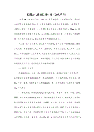 校园文化建设汇报材料.docx