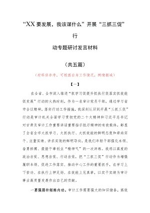 2023年“XX要发展、我该谋什么”开展三抓三促专题研讨心得感想范文（5篇）.docx