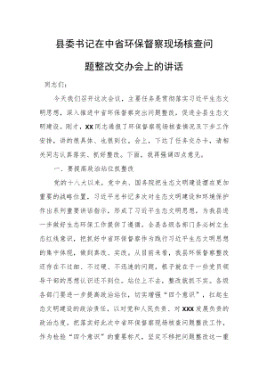 县委书记在中省环保督察现场核查问题整改交办会上的讲话.docx