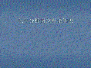 食品检验员持证上岗培训课件.ppt