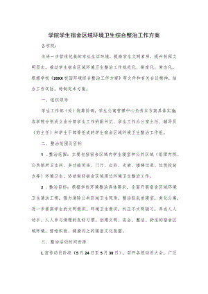 学院学生宿舍区域环境卫生综合整治工作方案.docx