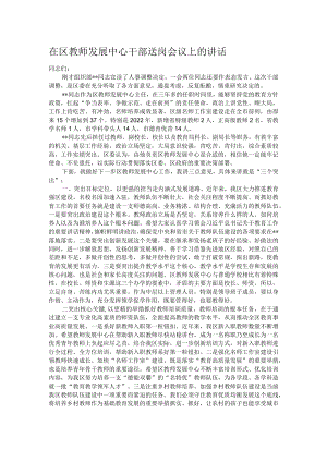 在区教师发展中心干部送岗会议上的讲话.docx