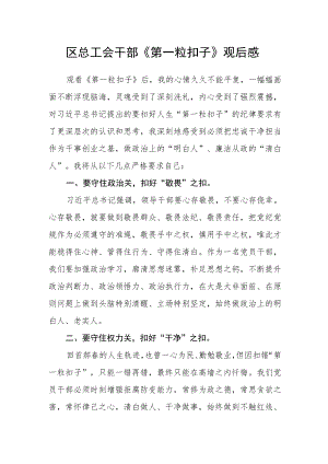 区总工会干部《第一粒扣子》观后感.docx