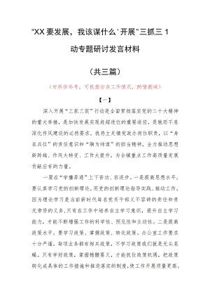 2023年“XX要发展、我该谋什么”开展三抓三促专题研讨党员心得体会发言范文（共3篇）.docx