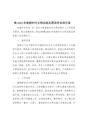镇2023年度新时代文明实践志愿服务安排计划.docx