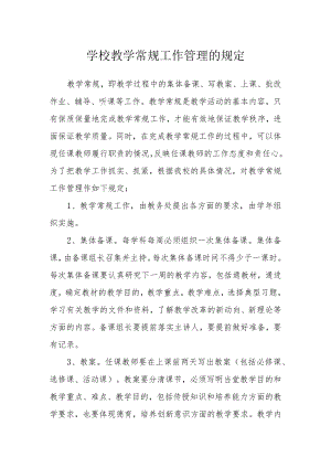 学校教学常规工作管理的规定.docx