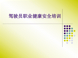驾驶员职业健康安全培训.ppt