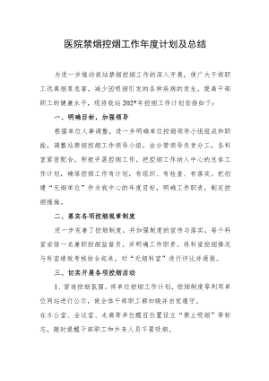 医院禁烟控烟工作年度计划及总结.docx
