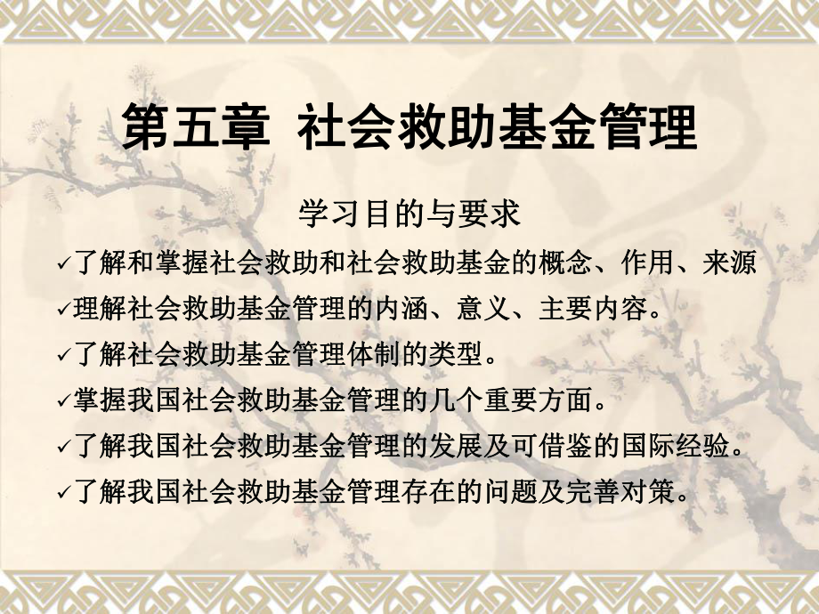 社会保障基金5社会救助基金管理.ppt_第1页