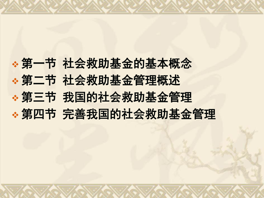 社会保障基金5社会救助基金管理.ppt_第2页