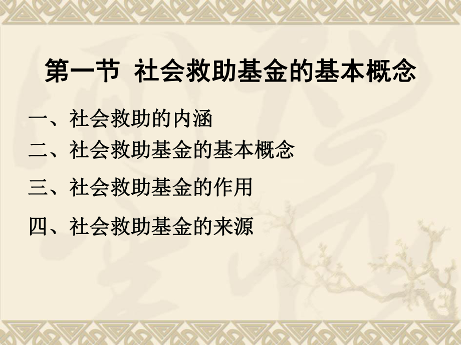 社会保障基金5社会救助基金管理.ppt_第3页