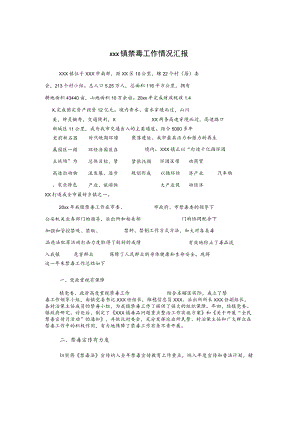 xxx镇禁毒工作情况汇报.docx