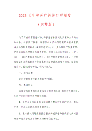 2023卫生院医疗纠纷处理制度.docx