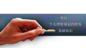 项目二个人理财规划的财务基础知识.ppt