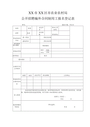 XX市XX区市农业农村局公开招聘编外合同制用工报名登记表.docx