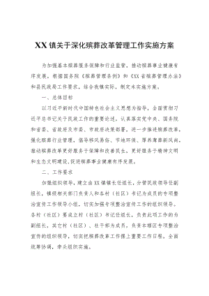 XX镇关于深化殡葬改革管理工作实施方案.docx