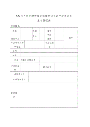 XX市人力资源和社会保障电话咨询中心咨询员报名登记表.docx