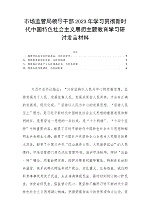 市场监管局领导干部2023年学习贯彻新时代中国特色社会主义思想主题教育学习研讨发言材料.docx