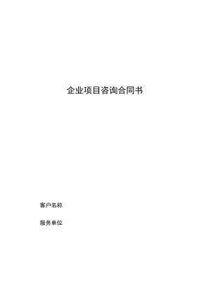 企业项目咨询合同书.docx