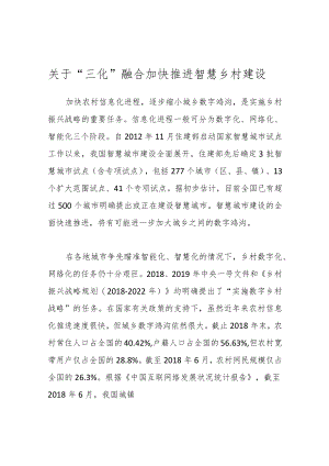 关于“三化”融合 加快推进智慧乡村建设.docx