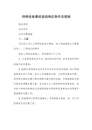 特种设备事故县级响应条件及措施.docx