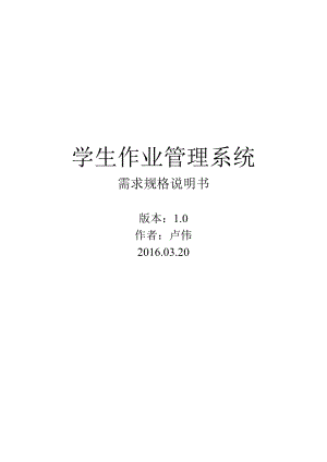 学生作业系统需求规格说明书.docx
