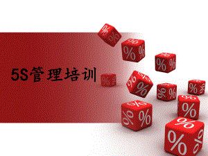 5S管理培训课件.ppt