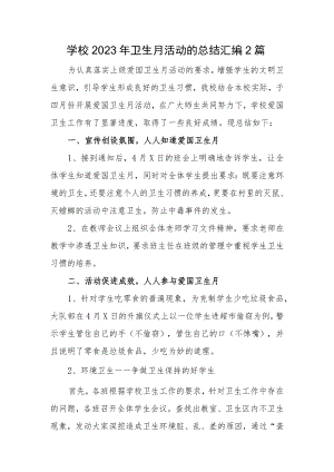 学校2023年卫生月活动的总结汇编2篇.docx