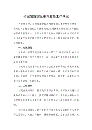 档案管理突发事件应急工作预案.docx