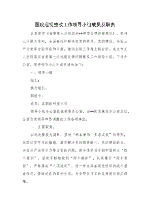 医院巡视整改工作领导小组成员及职责.docx