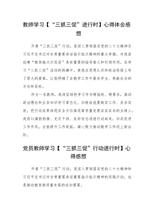 教师学习【“三抓三促”进行时】心得体会通用三篇.docx
