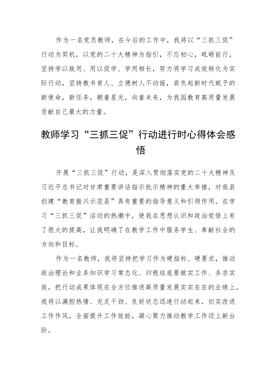教师学习【“三抓三促”进行时】心得体会通用三篇.docx_第2页