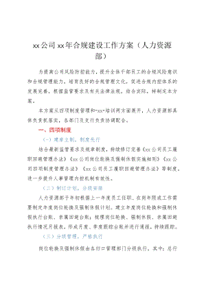 XX公司XX年合规建设工作方案（人力资源部）.docx