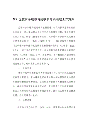 XX区教育系统教育乱收费专项治理工作方案.docx
