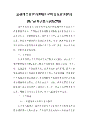 全县打击冒牌消防培训和制售假冒伪劣消防产品专项整治实施方案.docx