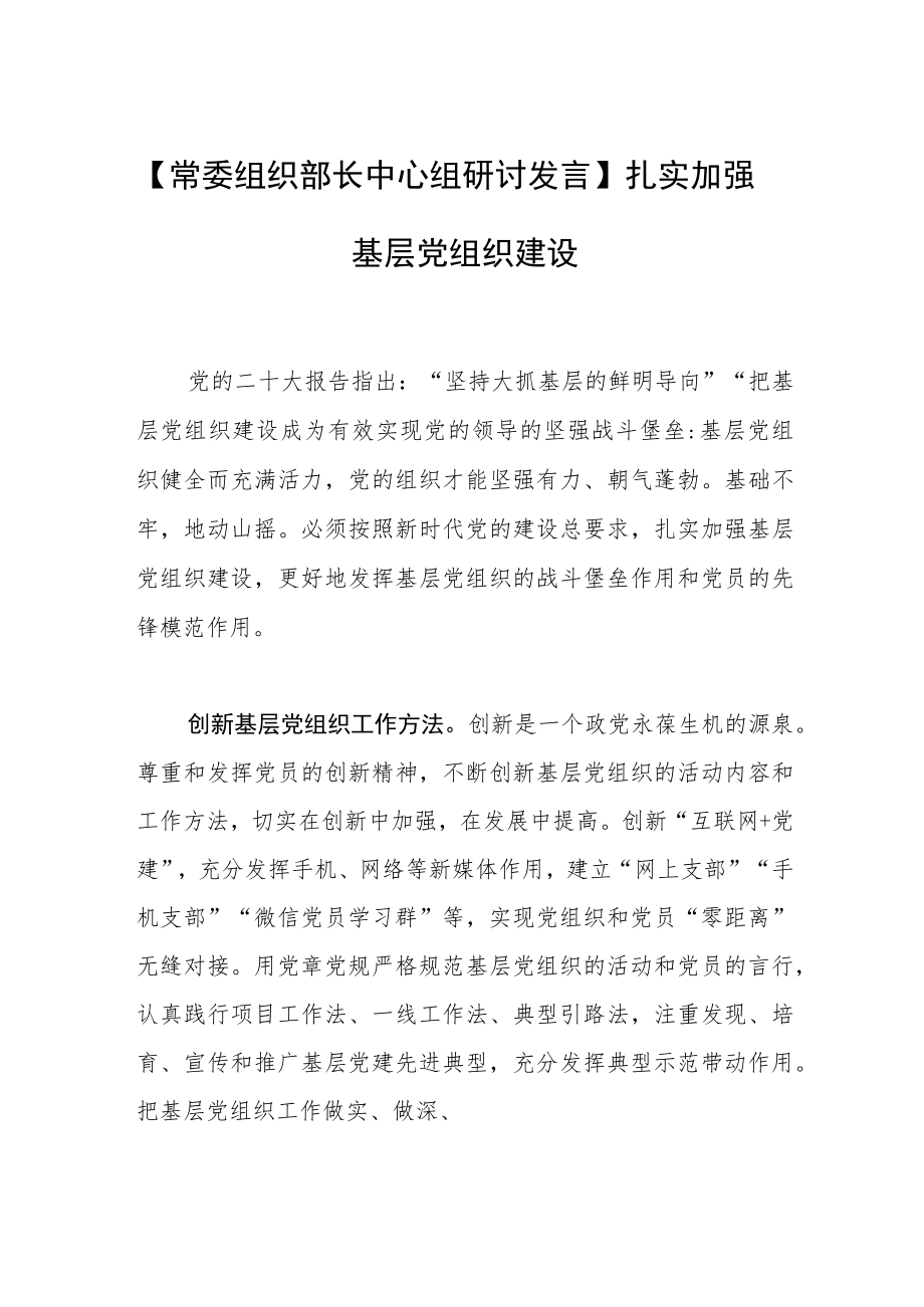 【常委组织部长中心组研讨发言】扎实加强基层党组织建设.docx_第1页