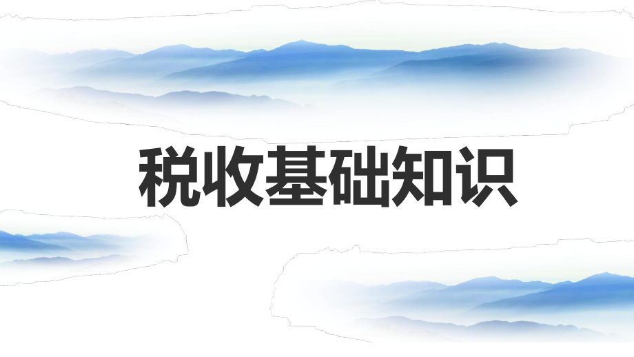 税收基础知识.ppt_第1页
