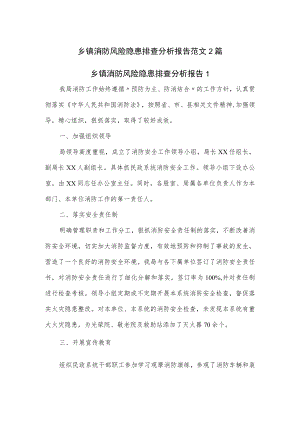 乡镇消防风险隐患排查分析报告范文2篇.docx