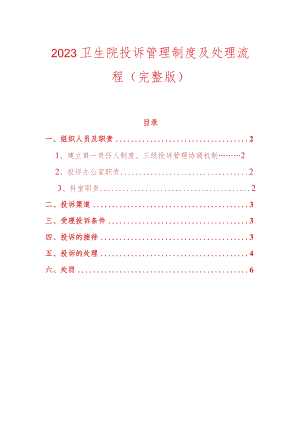 2023卫生院投诉管理制度及处理流程.docx
