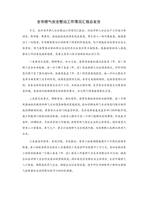 全市燃气安全整治工作情况汇报会发言.docx