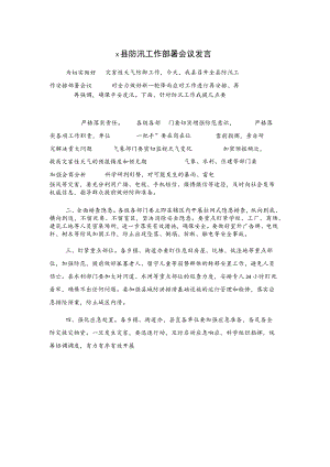 x县防汛工作部署会议发言.docx